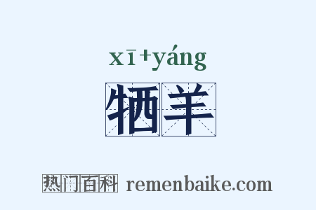 牺羊是什么意思的图片